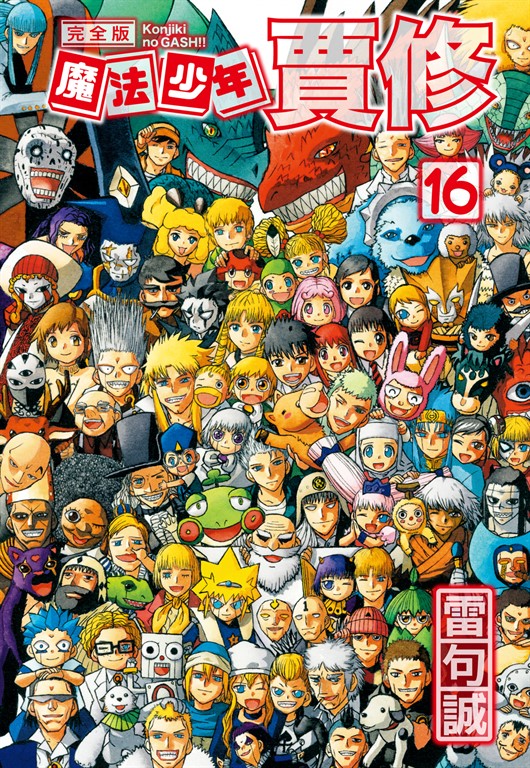 魔法少年賈修 完全版 (16) (電子書)
