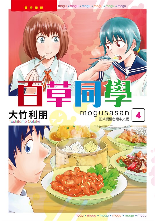 百草同學mogusasan (4) (電子書)