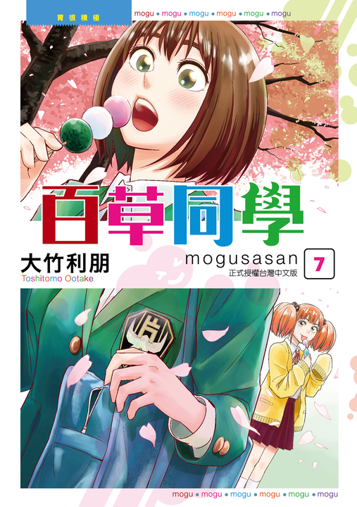 百草同學mogusasan (7) (電子書)