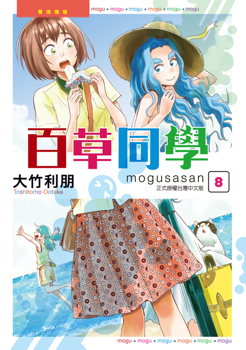 百草同學mogusasan (8) (電子書)