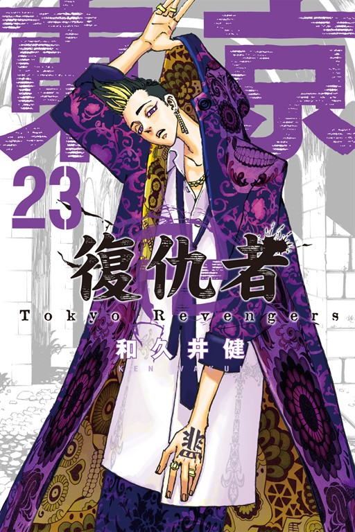 東京卍復仇者 (23) (電子書)