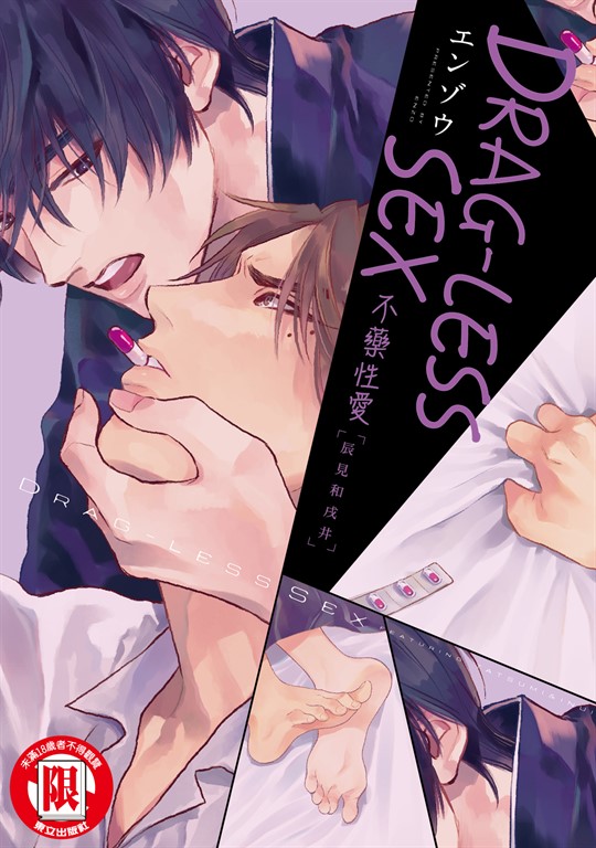 DRAG-LESS SEX 不藥性愛 辰見和戌井 (全) (電子書)