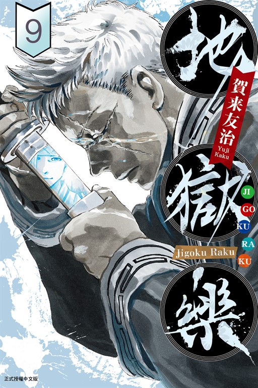 地獄樂 (9) (電子書)