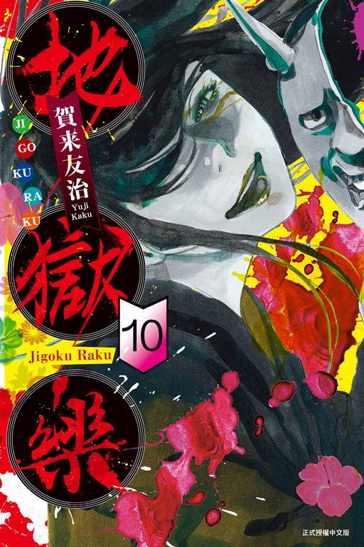 地獄樂 (10) (電子書)