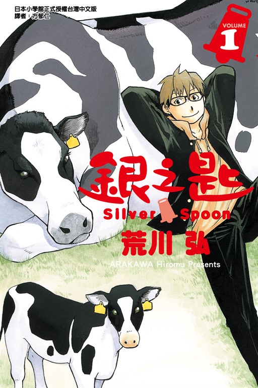 銀之匙 (1) (電子書)