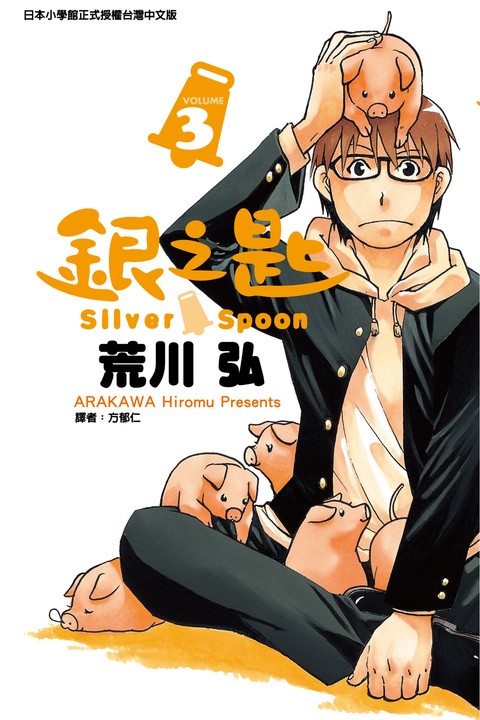 銀之匙 (3) (電子書)