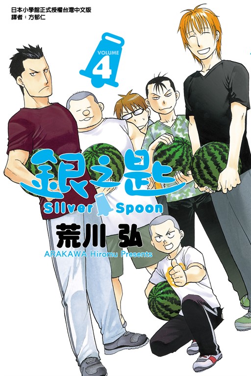 銀之匙 (4) (電子書)