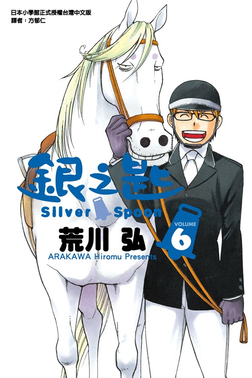 銀之匙 (6) (電子書)