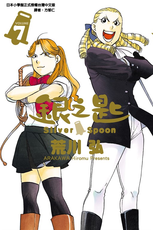 銀之匙 (7) (電子書)