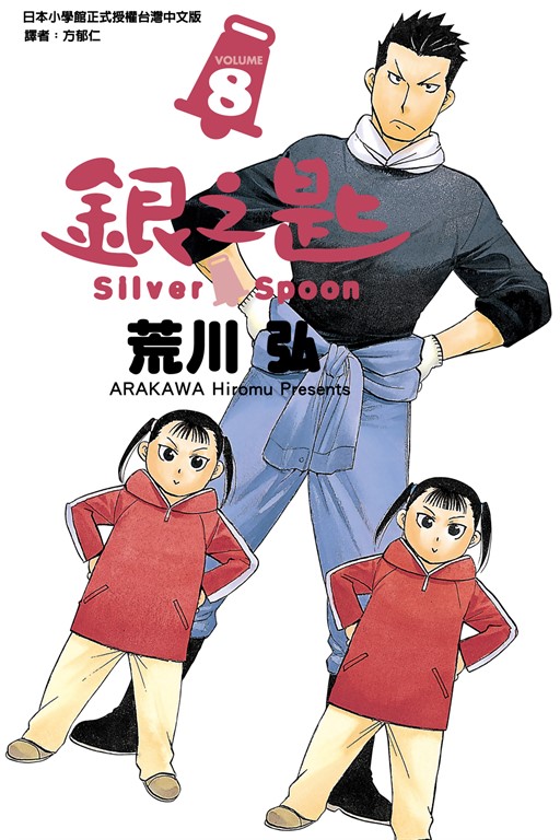 銀之匙 (8) (電子書)