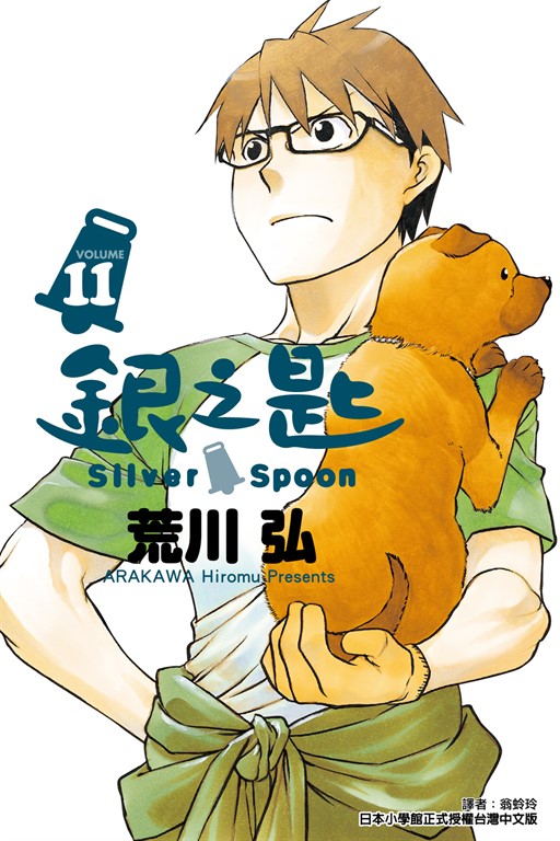 銀之匙 (11) (電子書)