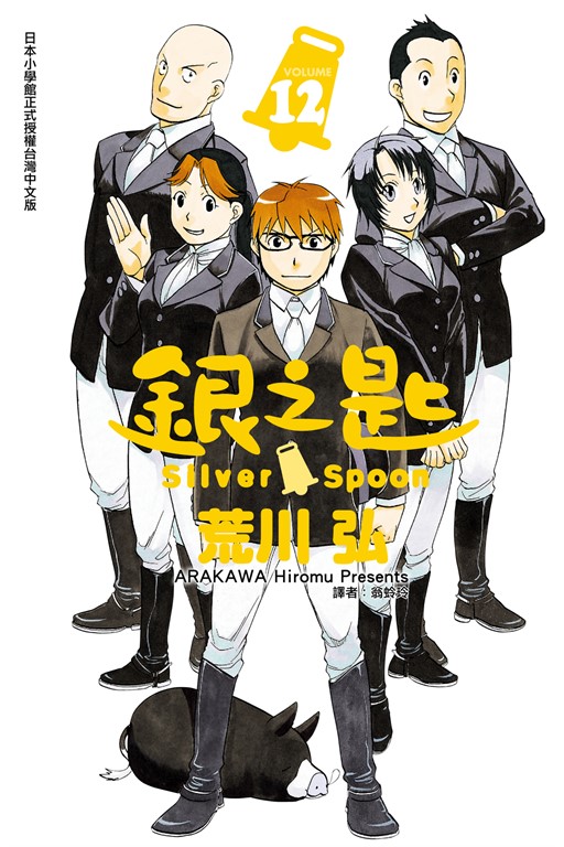 銀之匙 (12) (電子書)