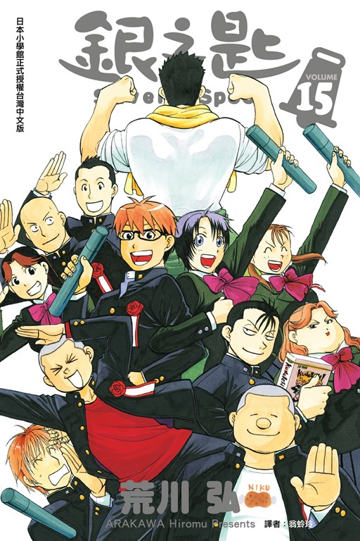 銀之匙 (15) (電子書)