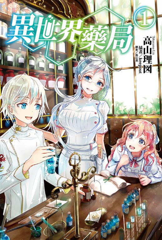 【小說】異世界藥局(1) (電子書)
