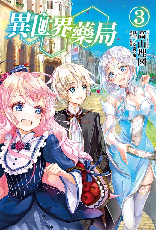 【小說】異世界藥局(3) (電子書)