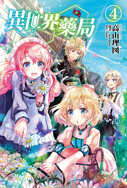 【小說】異世界藥局(4) (電子書)