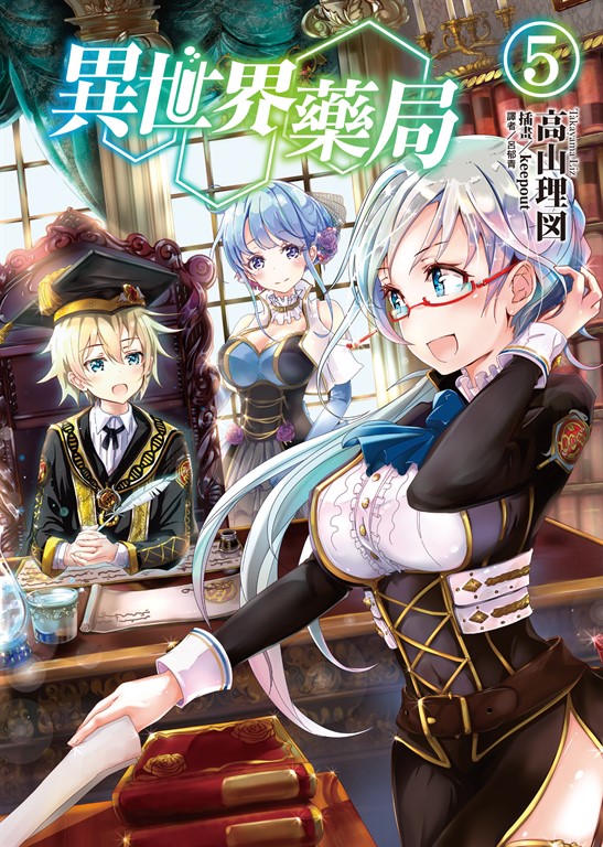 【小說】異世界藥局(5) (電子書)