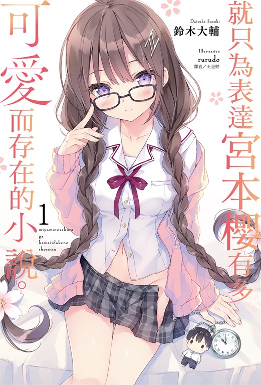 【小說】就只為表達宮本櫻有多可愛而存在的小說。(1) (電子書)