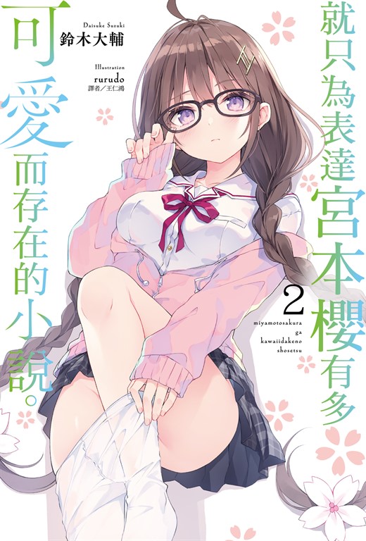 【小說】就只為表達宮本櫻有多可愛而存在的小說。(2) (電子書)