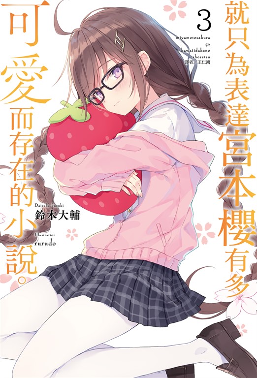 【小說】就只為表達宮本櫻有多可愛而存在的小說。(3) (電子書)