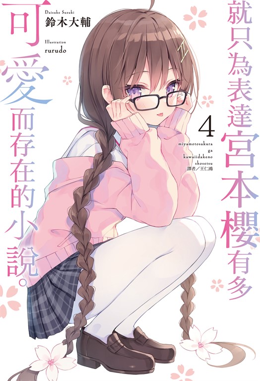 【小說】就只為表達宮本櫻有多可愛而存在的小說。(4) (電子書)