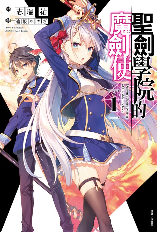 【小說】聖劍學院的魔劍使(1) (電子書)