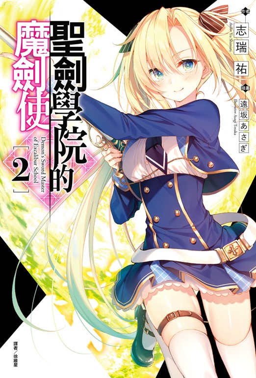 【小說】聖劍學院的魔劍使(2) (電子書)