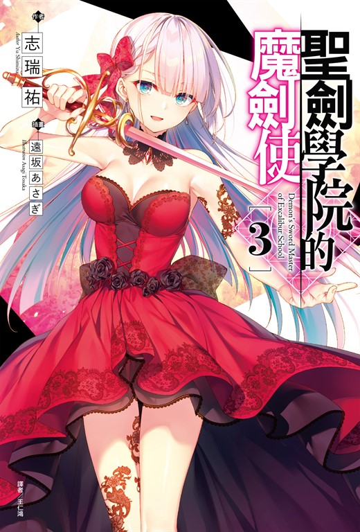 【小說】聖劍學院的魔劍使(3) (電子書)