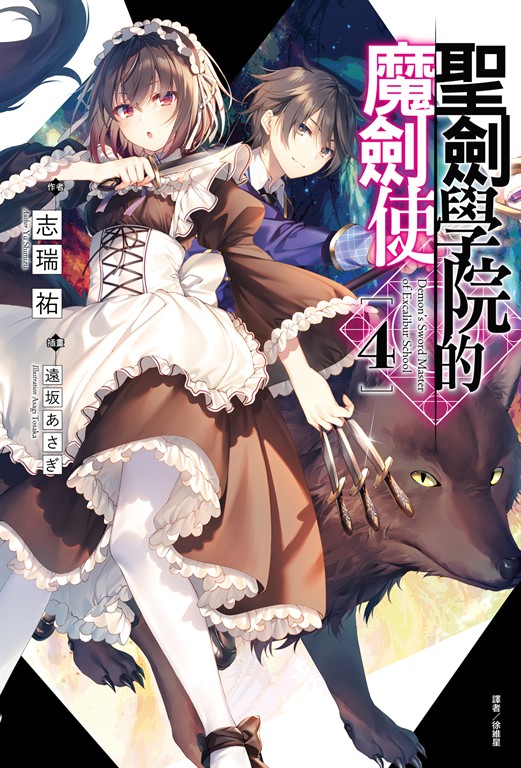 【小說】聖劍學院的魔劍使(4) (電子書)