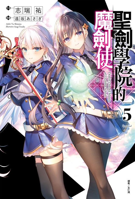 【小說】聖劍學院的魔劍使(5) (電子書)