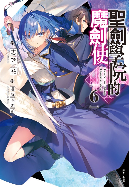【小說】聖劍學院的魔劍使(6) (電子書)