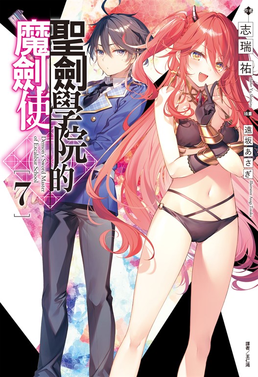 【小說】聖劍學院的魔劍使(7) (電子書)