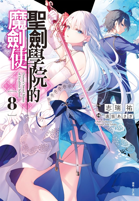 【小說】聖劍學院的魔劍使(8) (電子書)