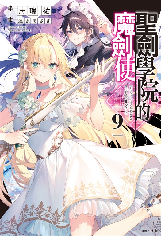 【小說】聖劍學院的魔劍使(9) (電子書)