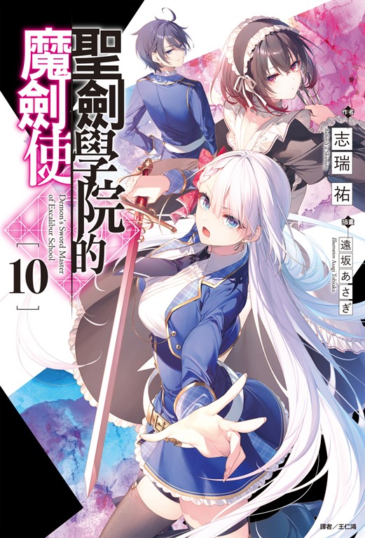 【小說】聖劍學院的魔劍使(10) (電子書)