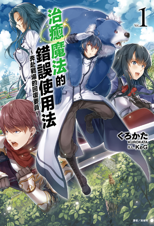 【小說】治癒魔法的錯誤使用法～奔赴戰場的回復要員～(1) (電子書)