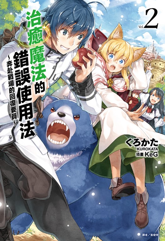 【小說】治癒魔法的錯誤使用法～奔赴戰場的回復要員～(2) (電子書)
