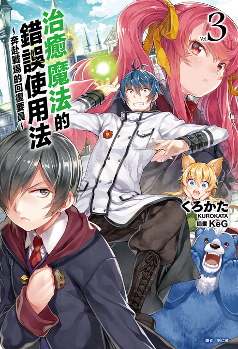 【小說】治癒魔法的錯誤使用法～奔赴戰場的回復要員～(3) (電子書)