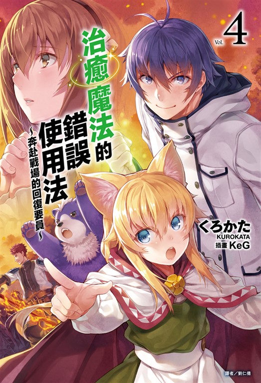 【小說】治癒魔法的錯誤使用法～奔赴戰場的回復要員～(4) (電子書)