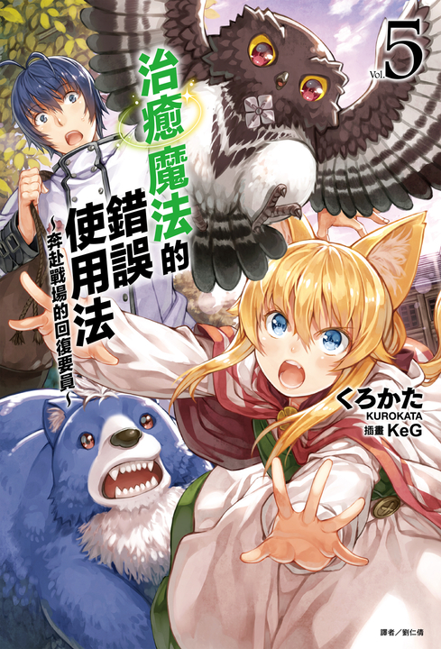 【小說】治癒魔法的錯誤使用法～奔赴戰場的回復要員～(5) (電子書)