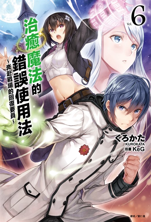 【小說】治癒魔法的錯誤使用法～奔赴戰場的回復要員～(6) (電子書)
