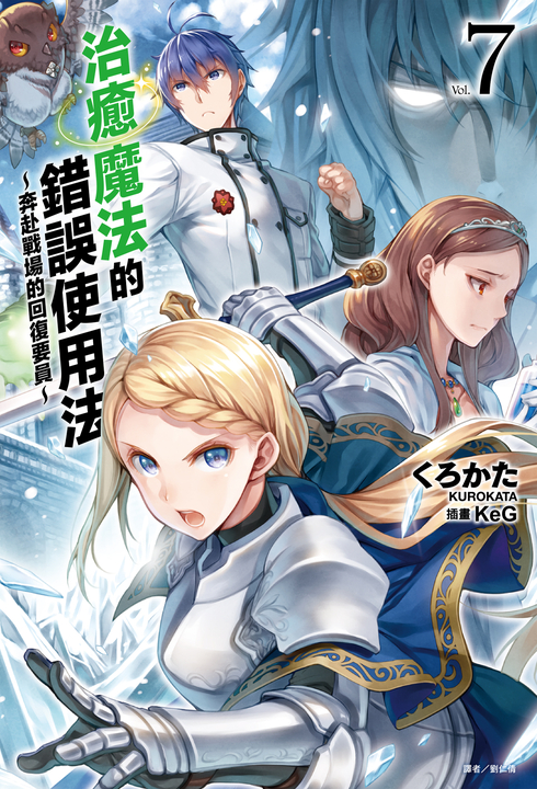 【小說】治癒魔法的錯誤使用法～奔赴戰場的回復要員～(7) (電子書)