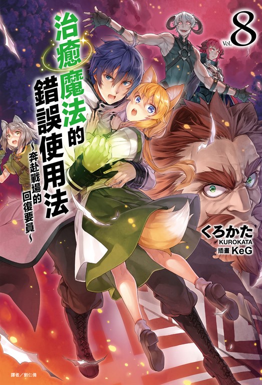 【小說】治癒魔法的錯誤使用法～奔赴戰場的回復要員～(8) (電子書)