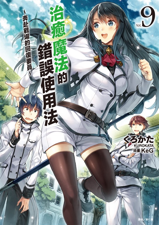 【小說】治癒魔法的錯誤使用法～奔赴戰場的回復要員～(9) (電子書)