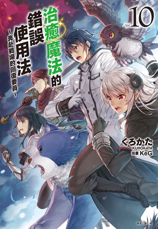 【小說】治癒魔法的錯誤使用法～奔赴戰場的回復要員～(10) (電子書)