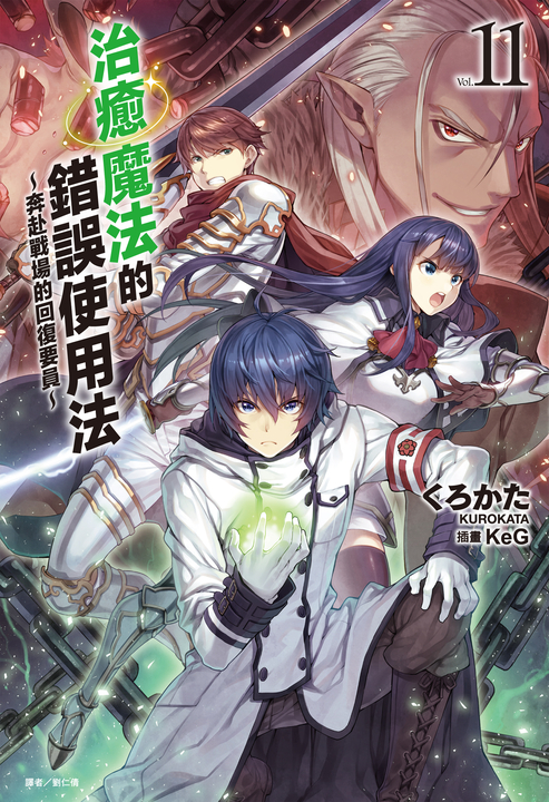 【小說】治癒魔法的錯誤使用法～奔赴戰場的回復要員～(11) (電子書)
