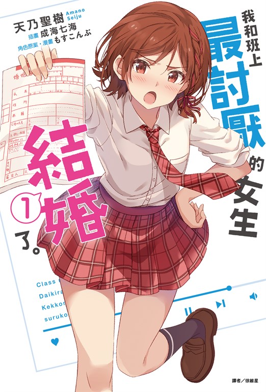 【小說】我和班上最討厭的女生結婚了。(1) (電子書)