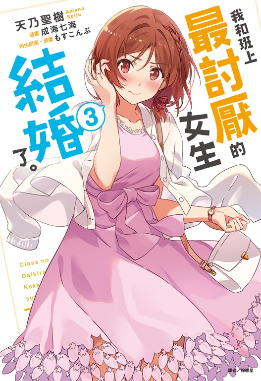 【小說】我和班上最討厭的女生結婚了。(3) (電子書)