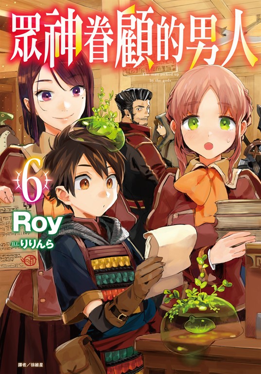 【小說】眾神眷顧的男人(6) (電子書)