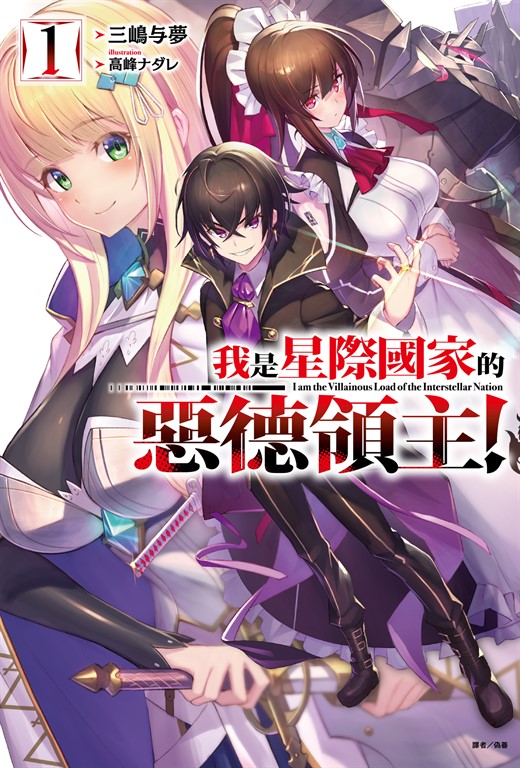 【小說】我是星際國家的惡德領主!(1) (電子書)